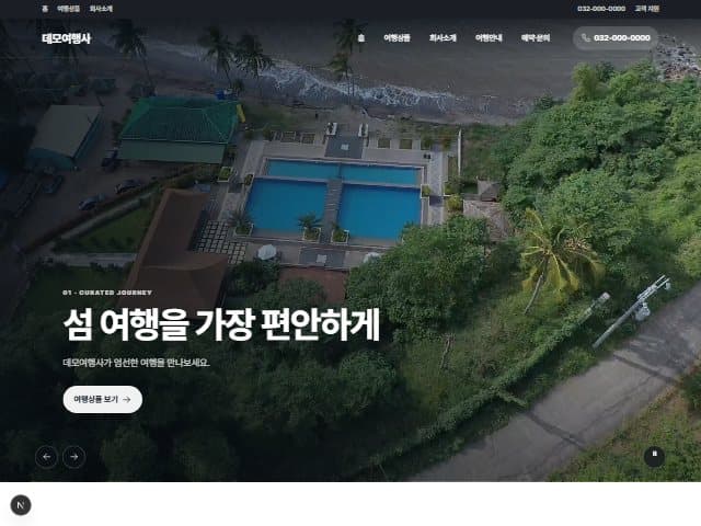 이지웨이로 만든 여행사 홈페이지 데모 화면