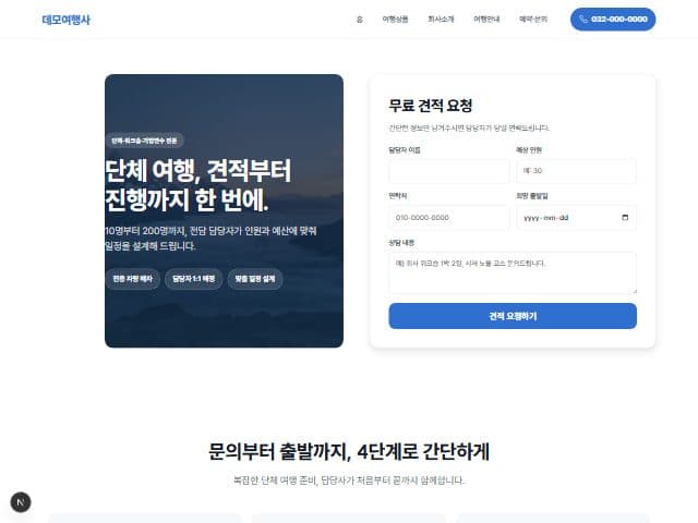 CONSULT — 단체·견적 상담형 템플릿 미리보기
