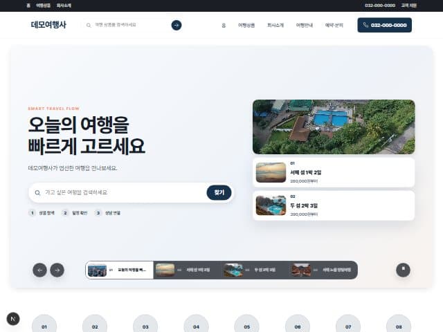 FLOW — 여행 커머스 템플릿 미리보기