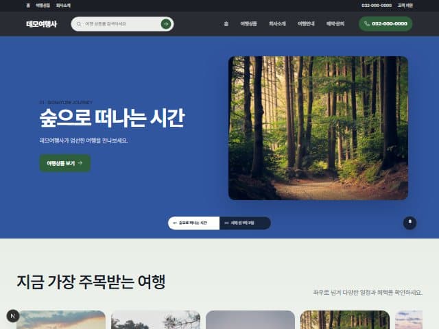 FOREST — 숲·트레킹 템플릿 미리보기